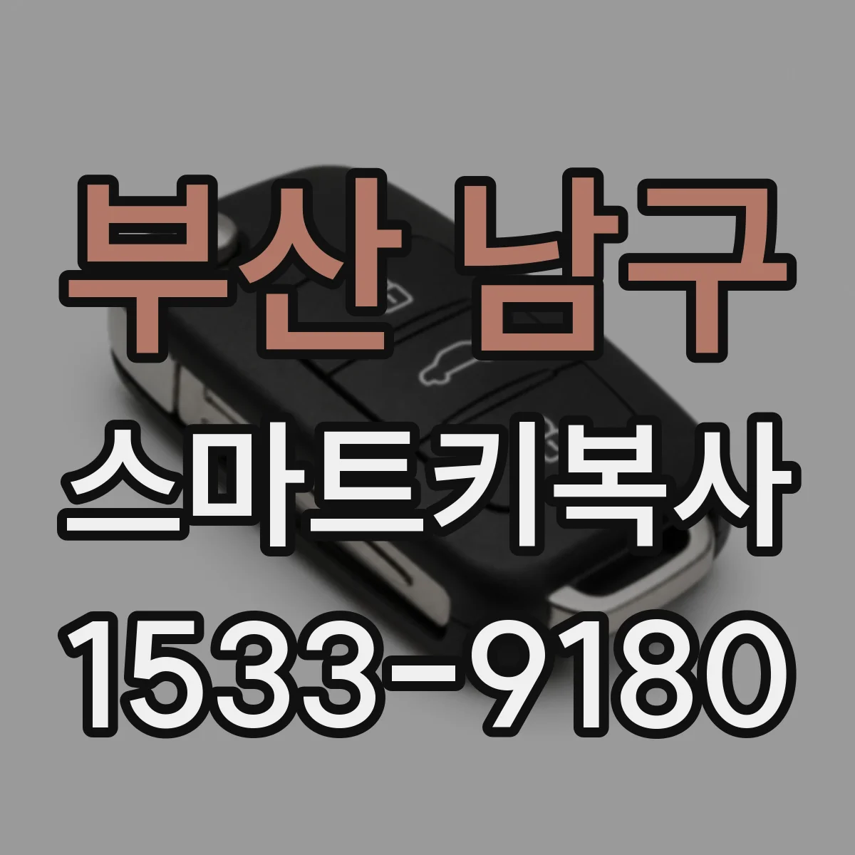부산 남구 스마트키복사