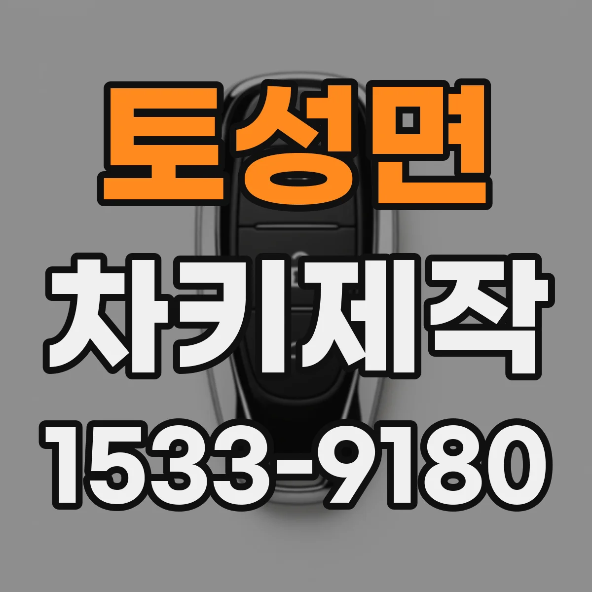 토성면 차키제작