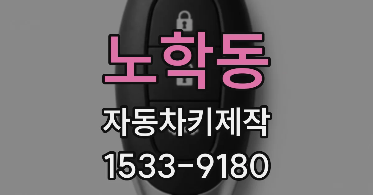 노학동 자동차키제작
