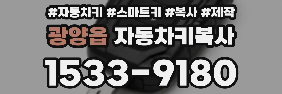 광양읍 자동차키복사