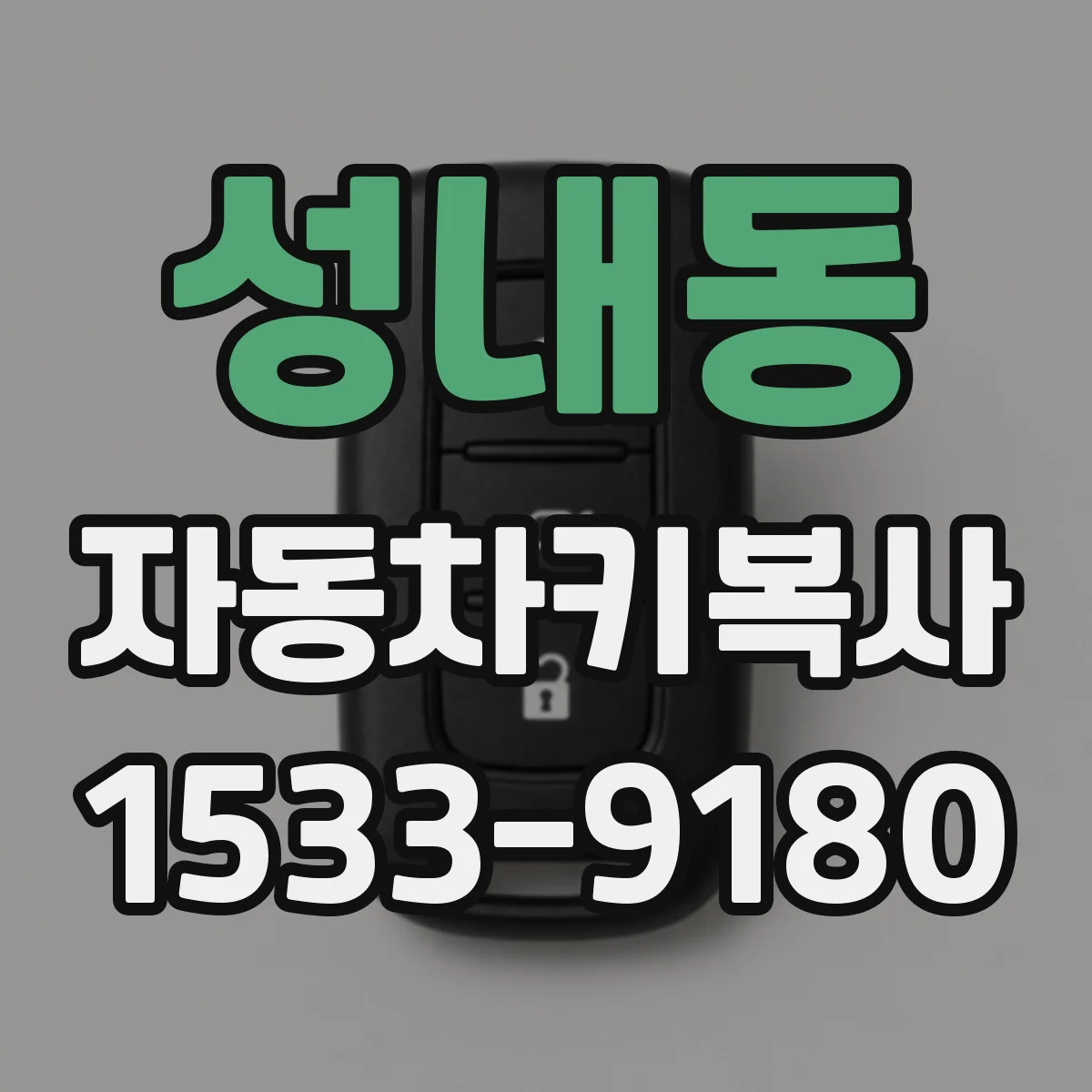성내동 자동차키복사