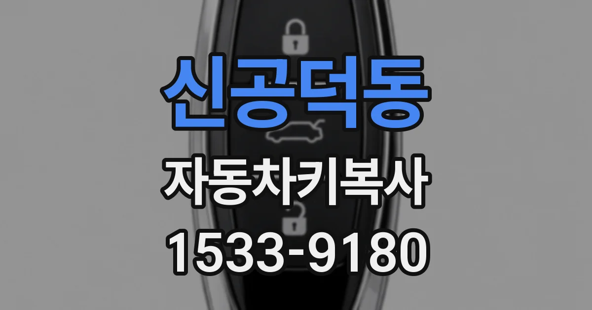 신공덕동 자동차키복사