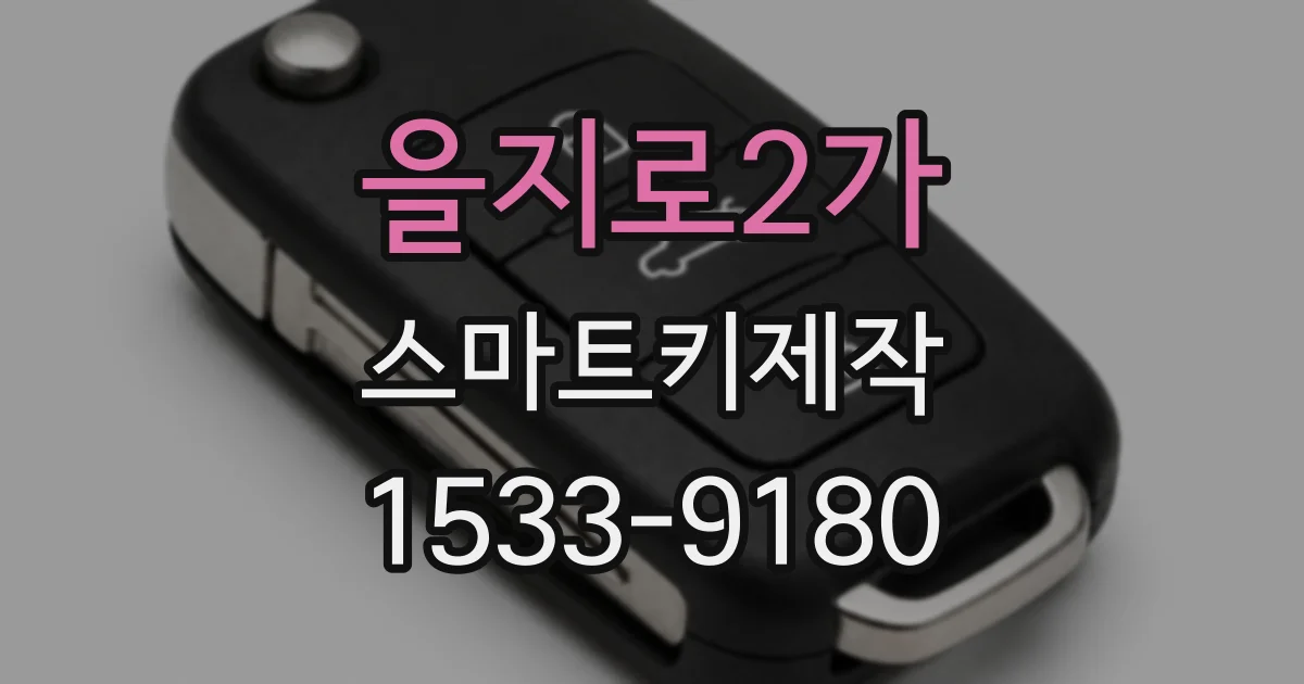 을지로2가 스마트키제작