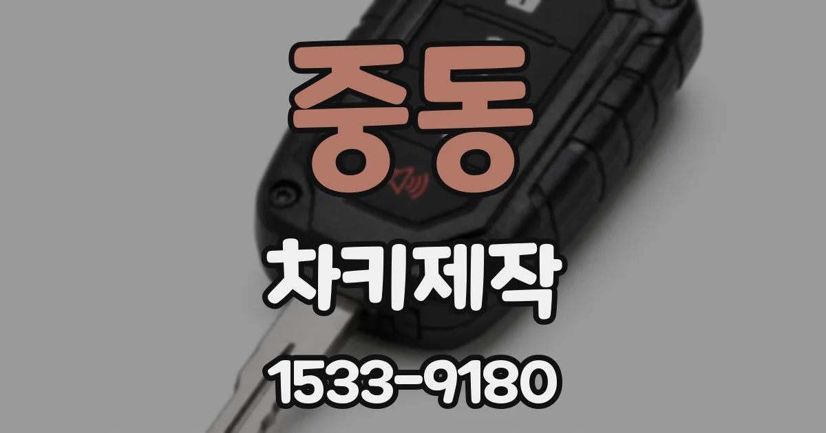 중동 차키제작