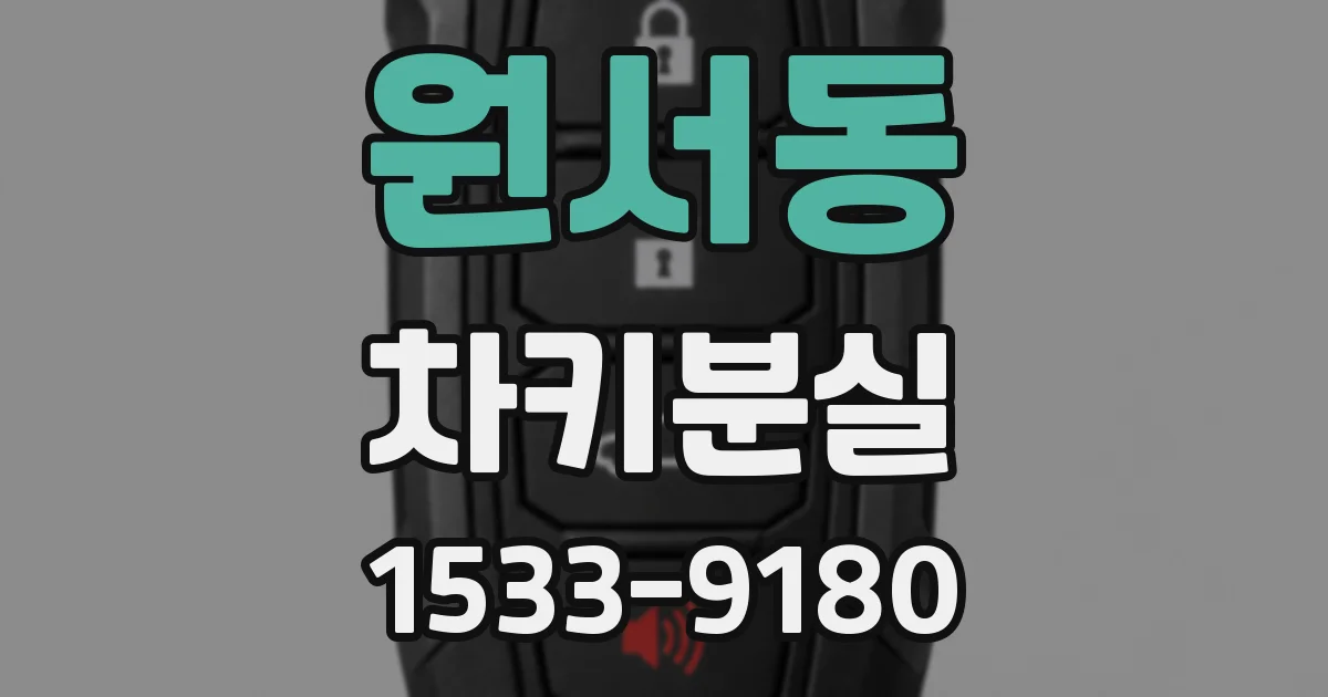 원서동 차키분실