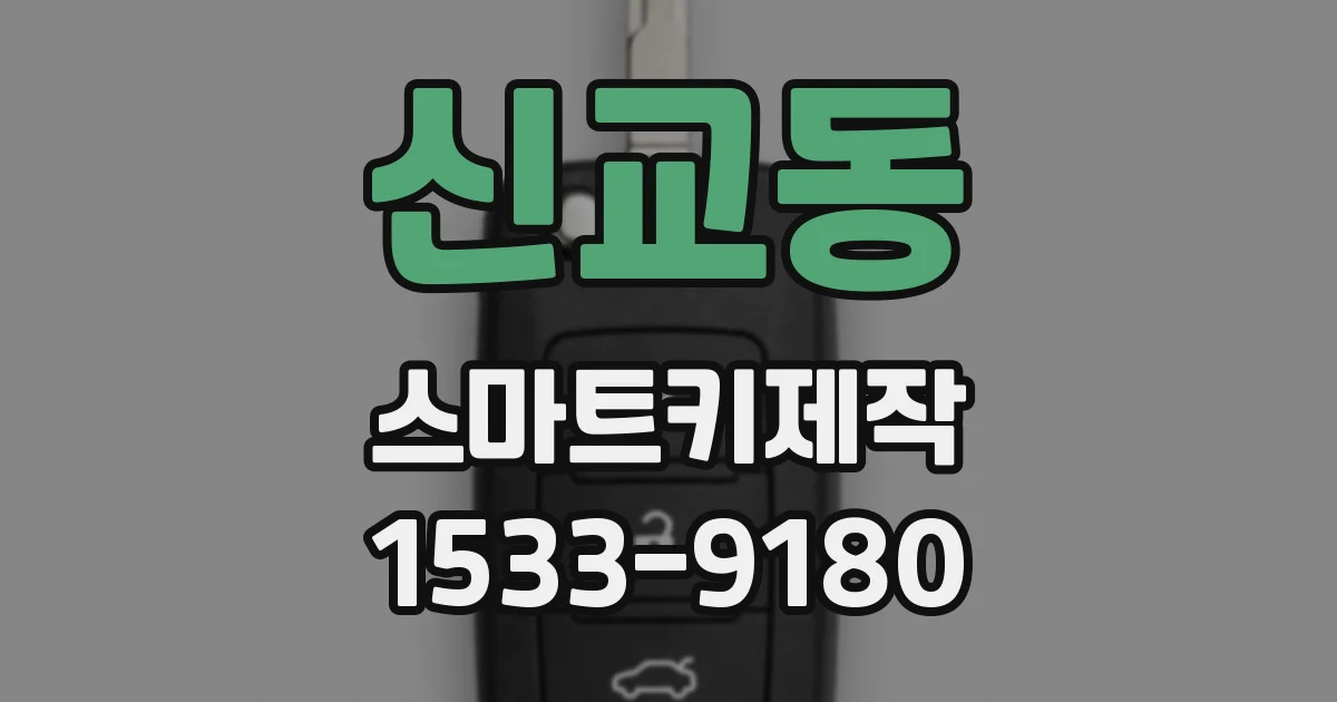 신교동 스마트키제작