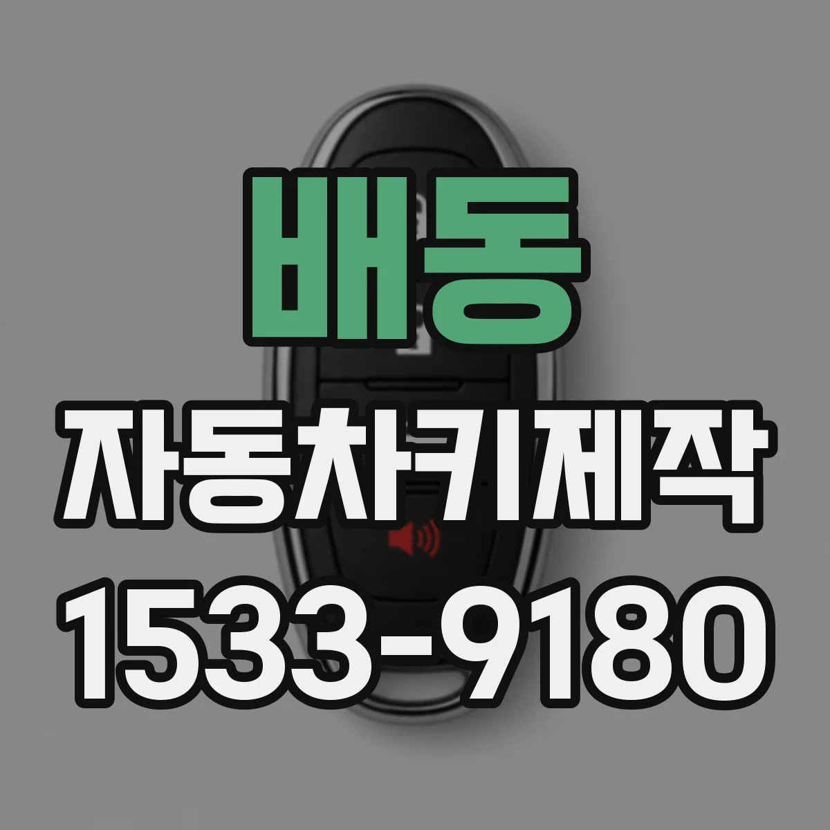 배동 자동차키제작