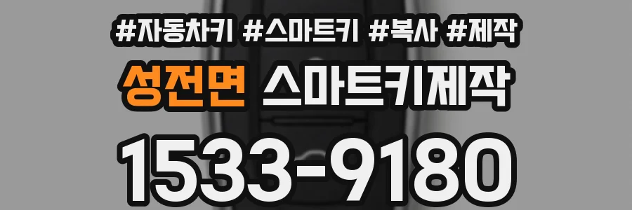성전면 스마트키제작