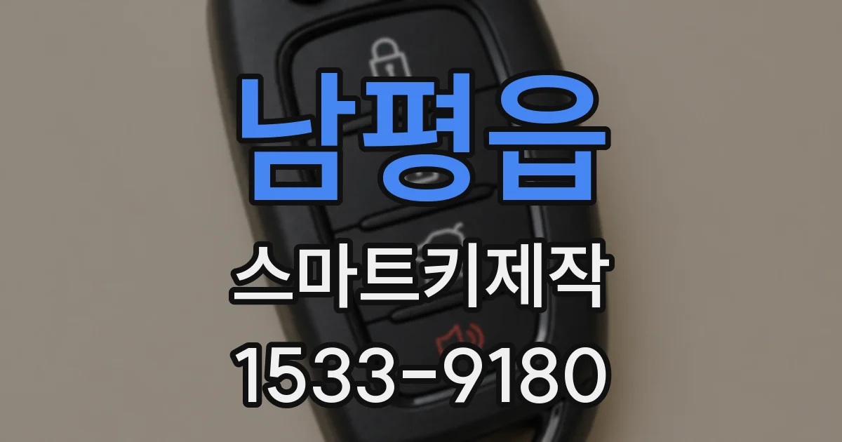 남평읍 스마트키제작
