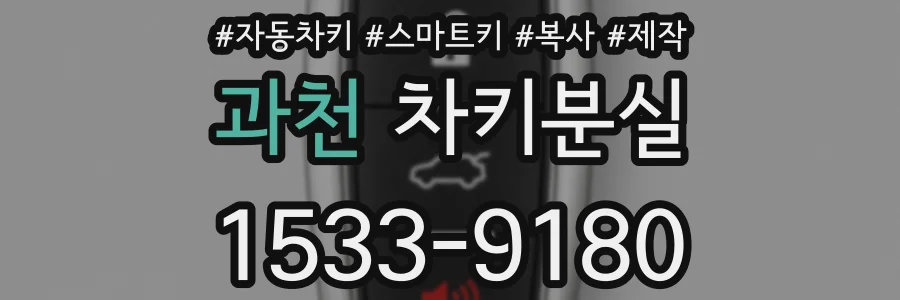 과천 차키분실