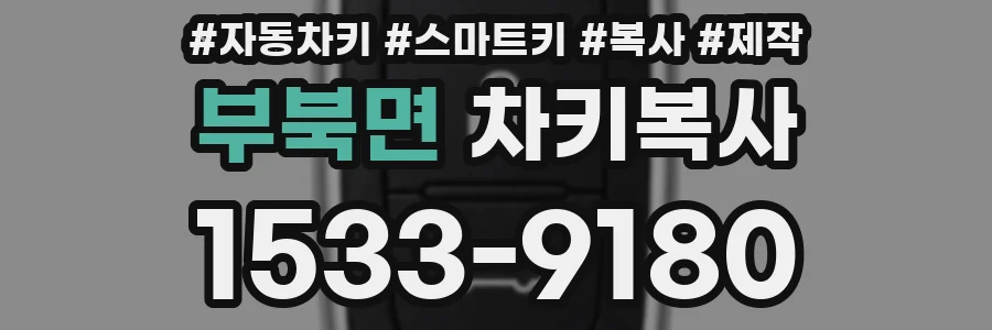 부북면 차키복사