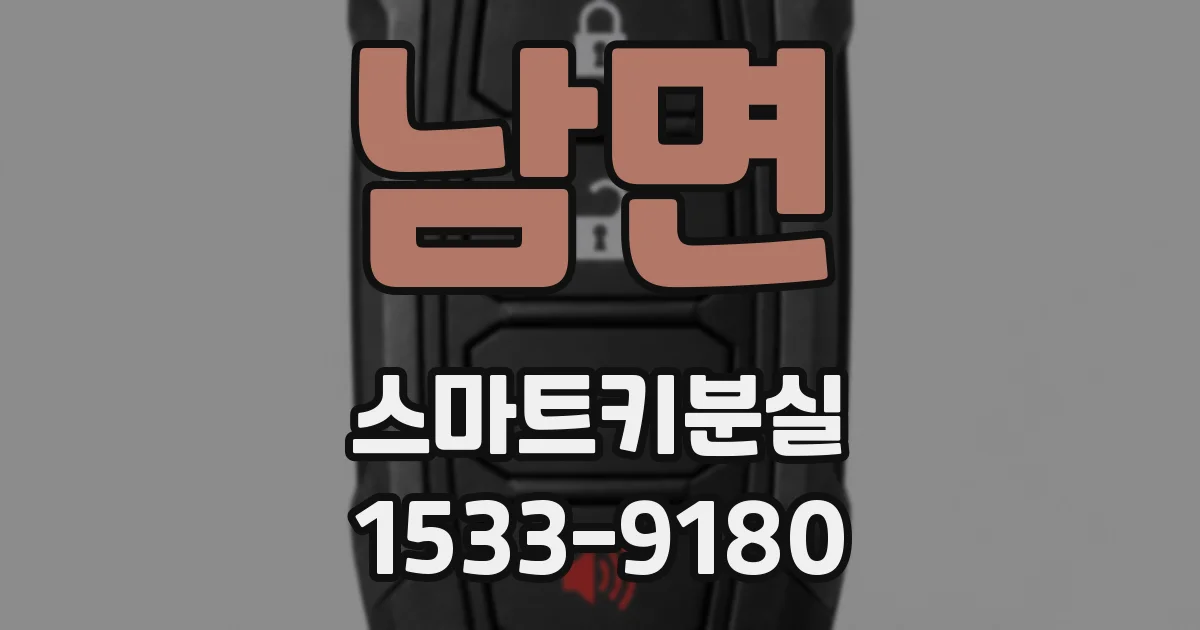 남면 스마트키분실