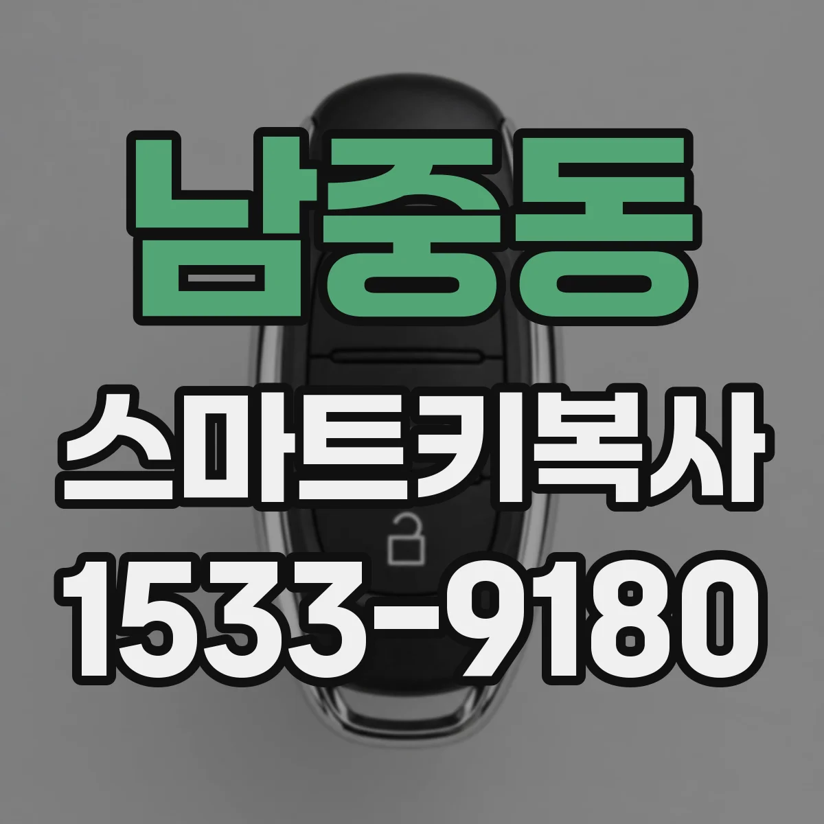남중동 스마트키복사