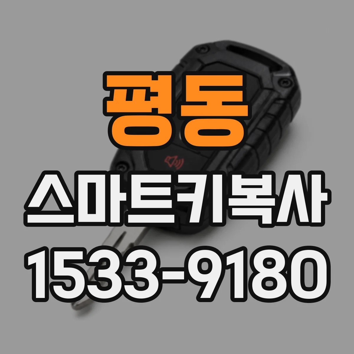 평동 스마트키복사 칩 식별(ID/주파수) 후 호환 여부 빠르게 확인하기