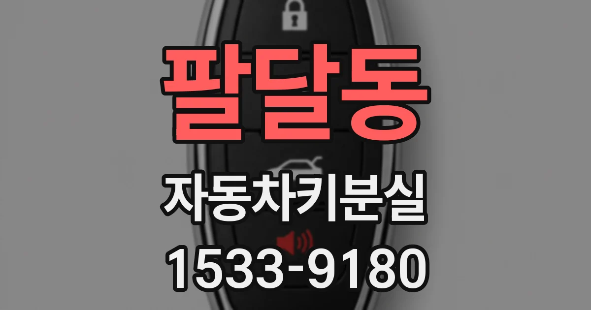 팔달동 자동차키분실