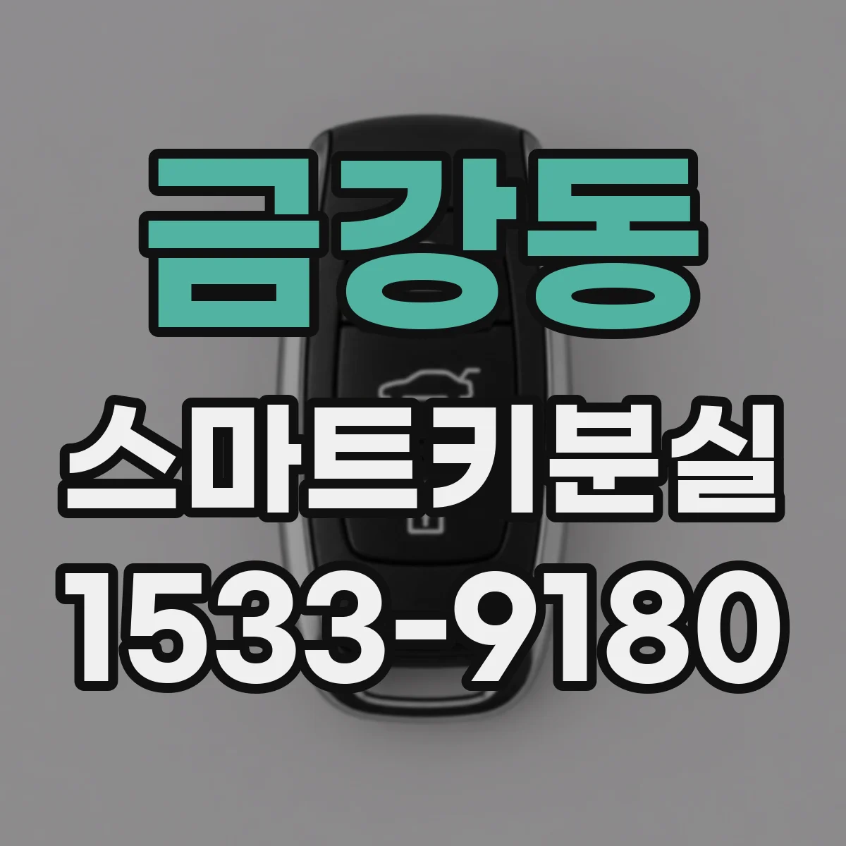 금강동 스마트키분실