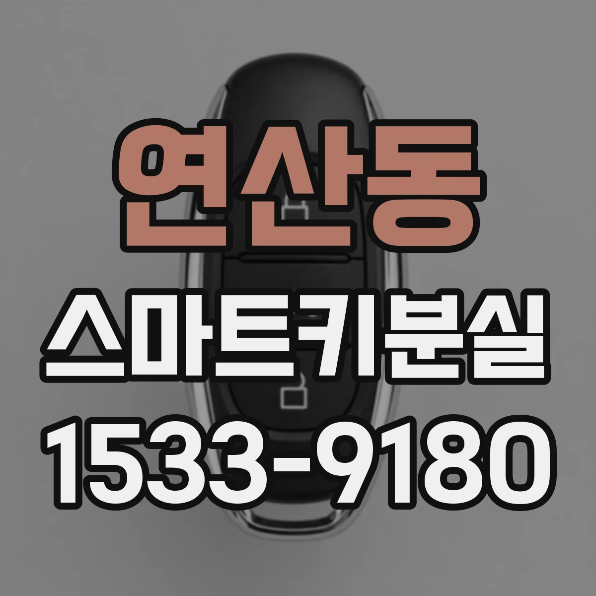 연산동 스마트키분실