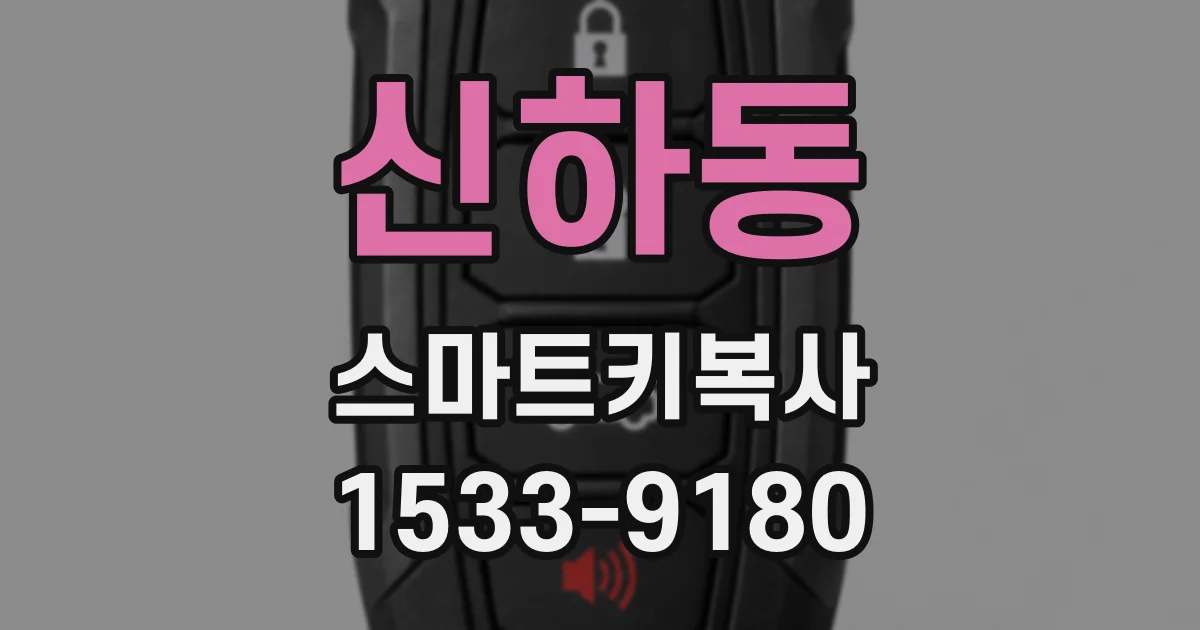 신하동 스마트키복사