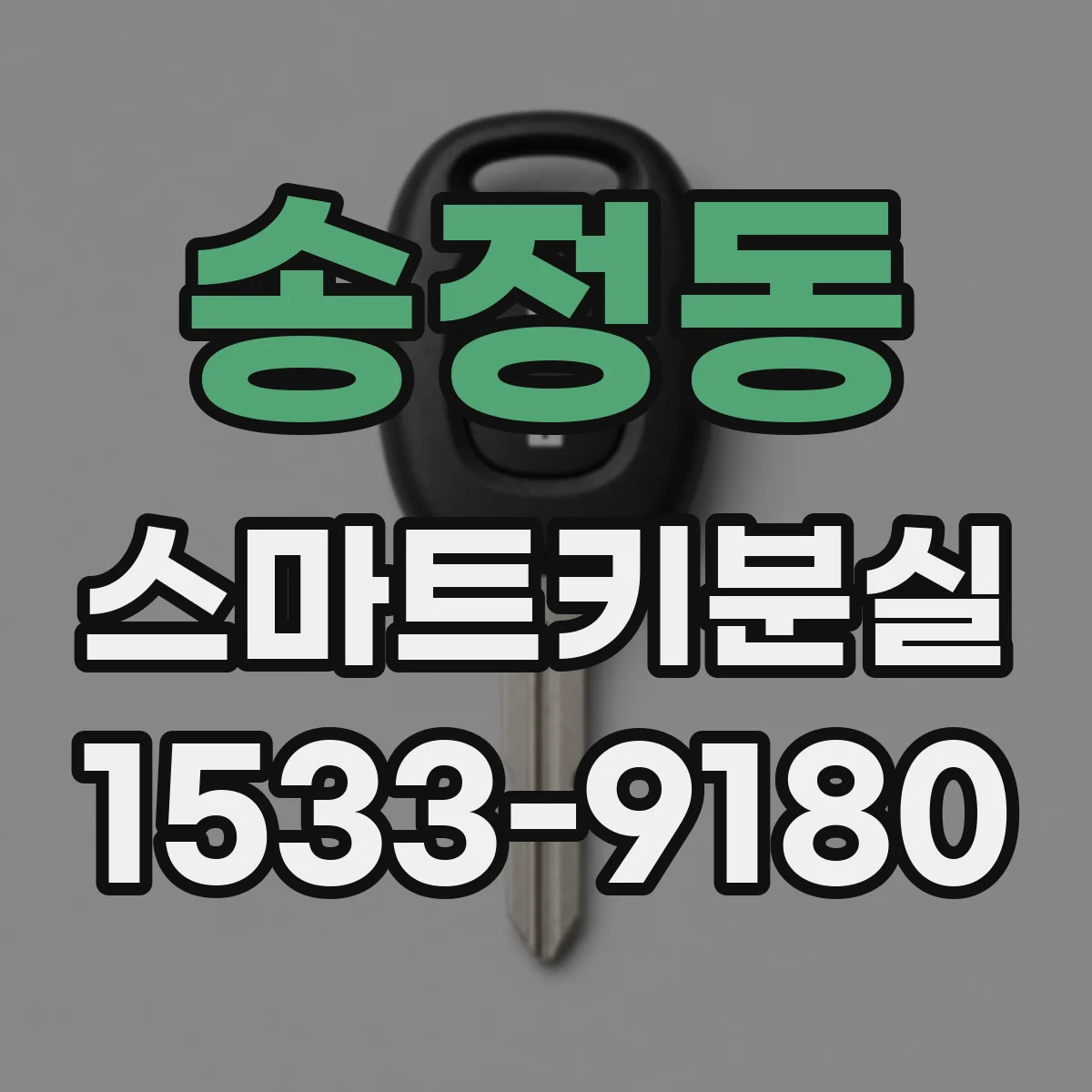 송정동 스마트키분실