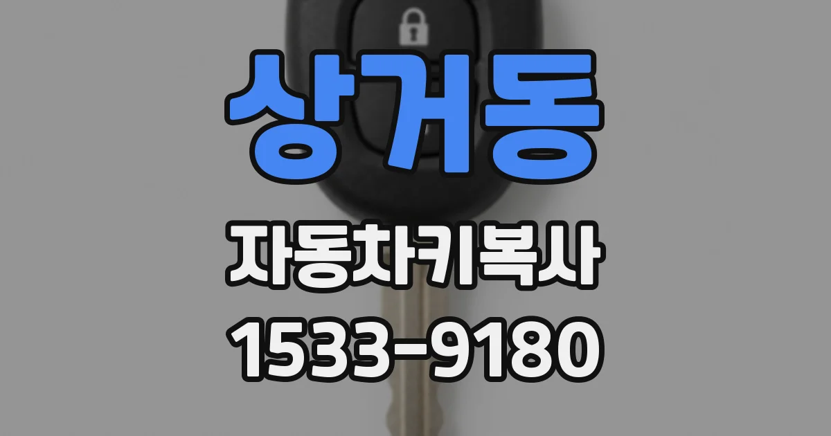 상거동 자동차키복사