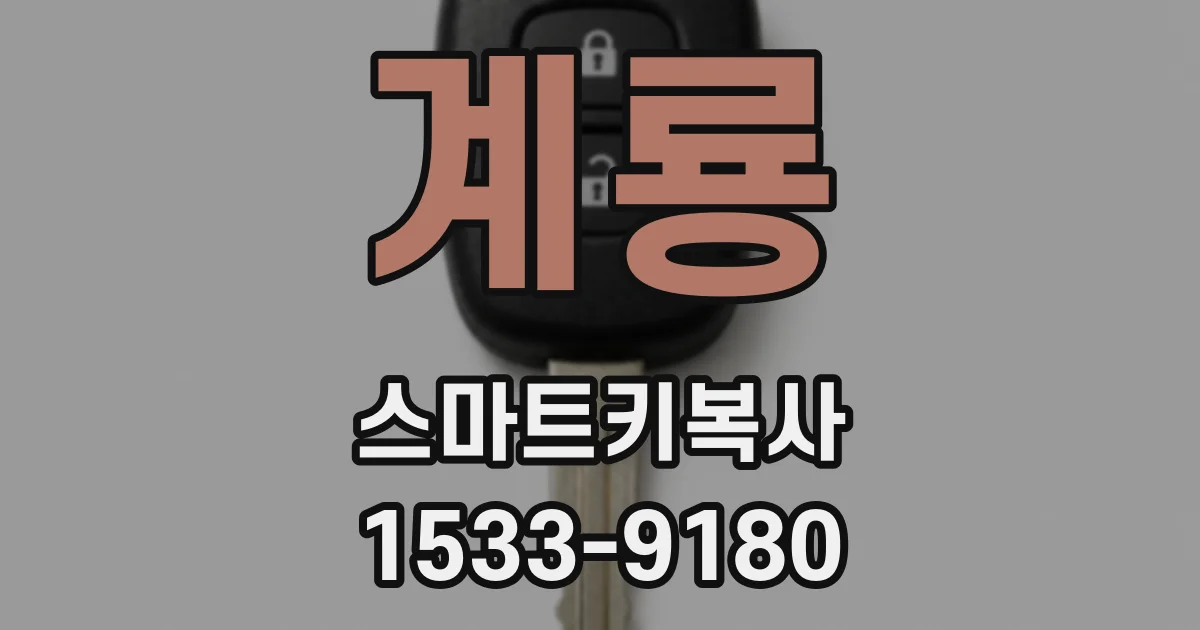 계룡 스마트키복사