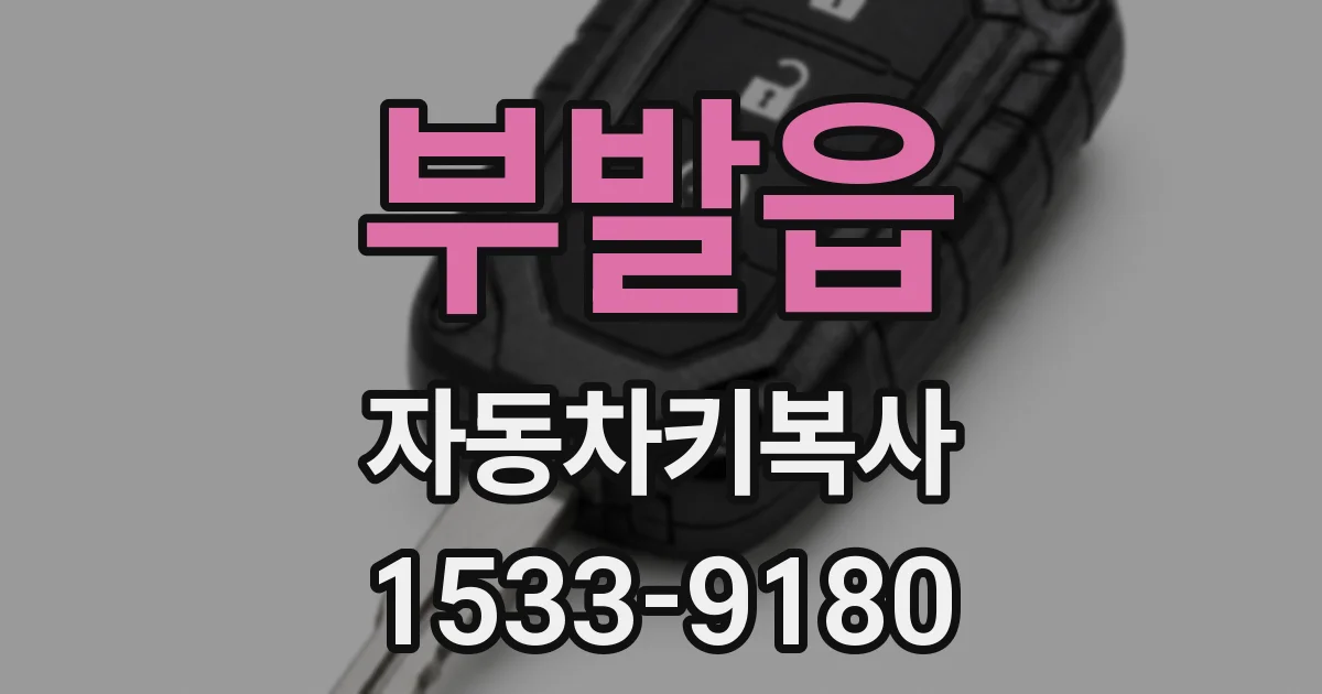 부발읍 자동차키복사
