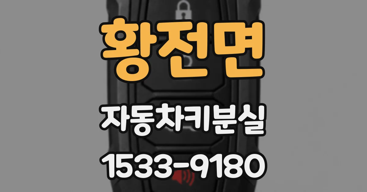 황전면 자동차키분실