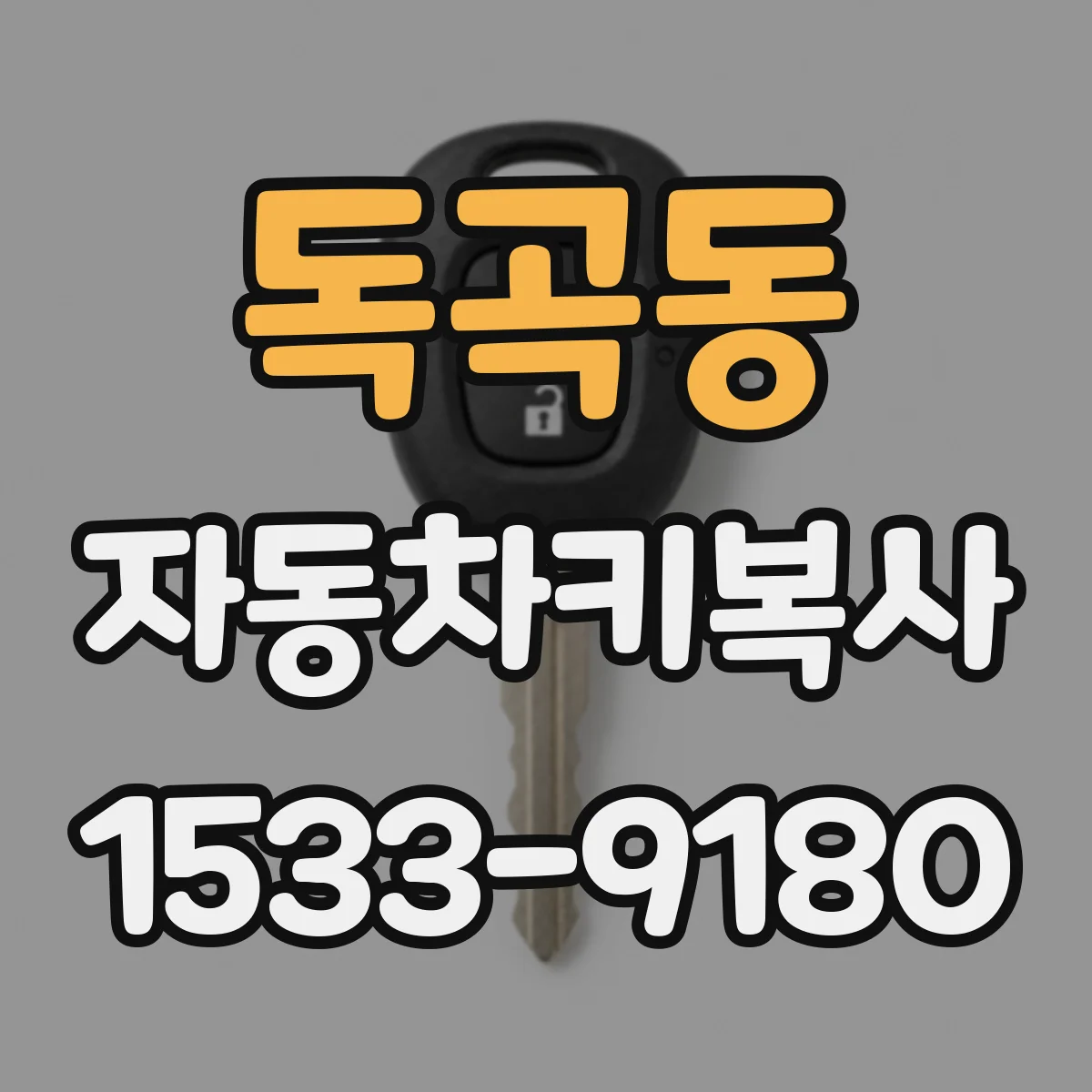 독곡동 자동차키복사