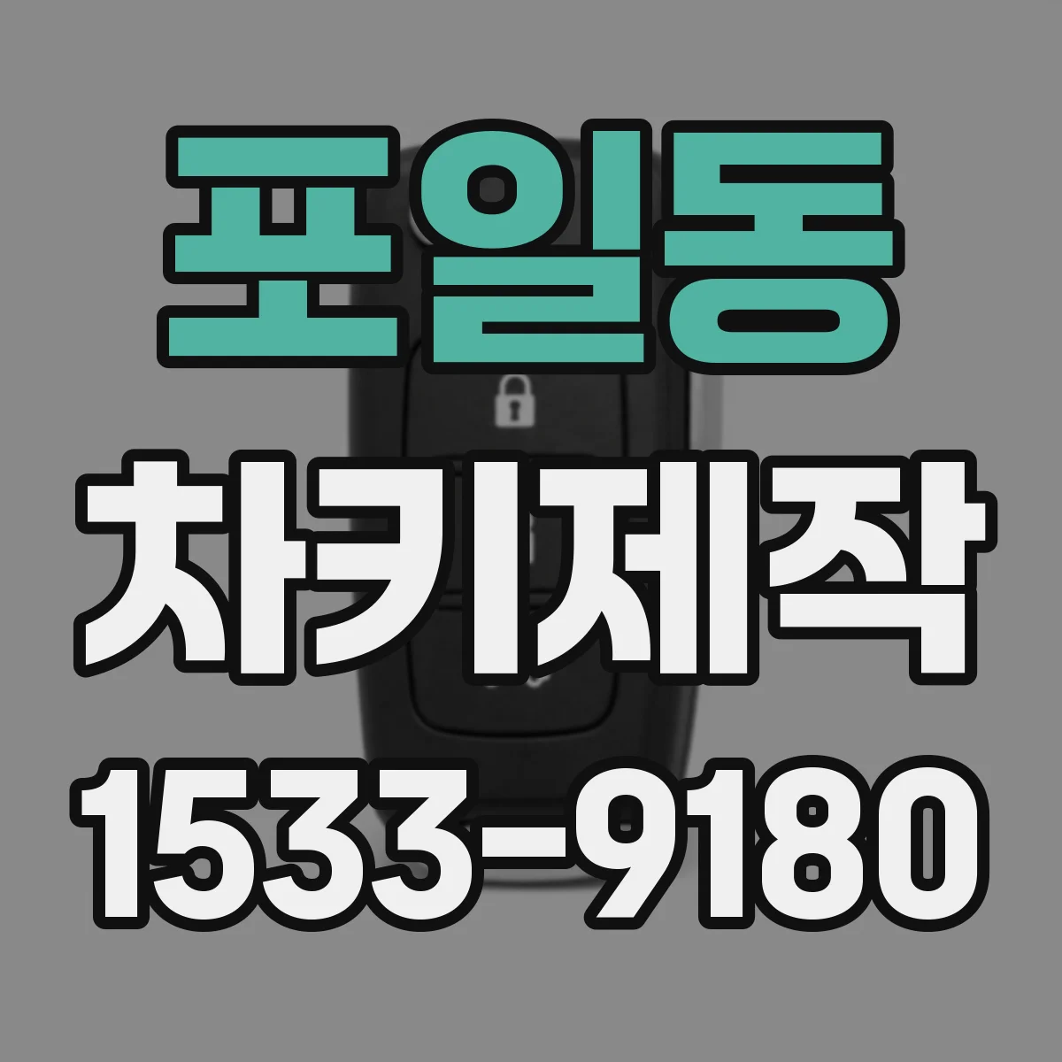 포일동 차키제작