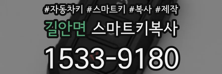 길안면 스마트키복사