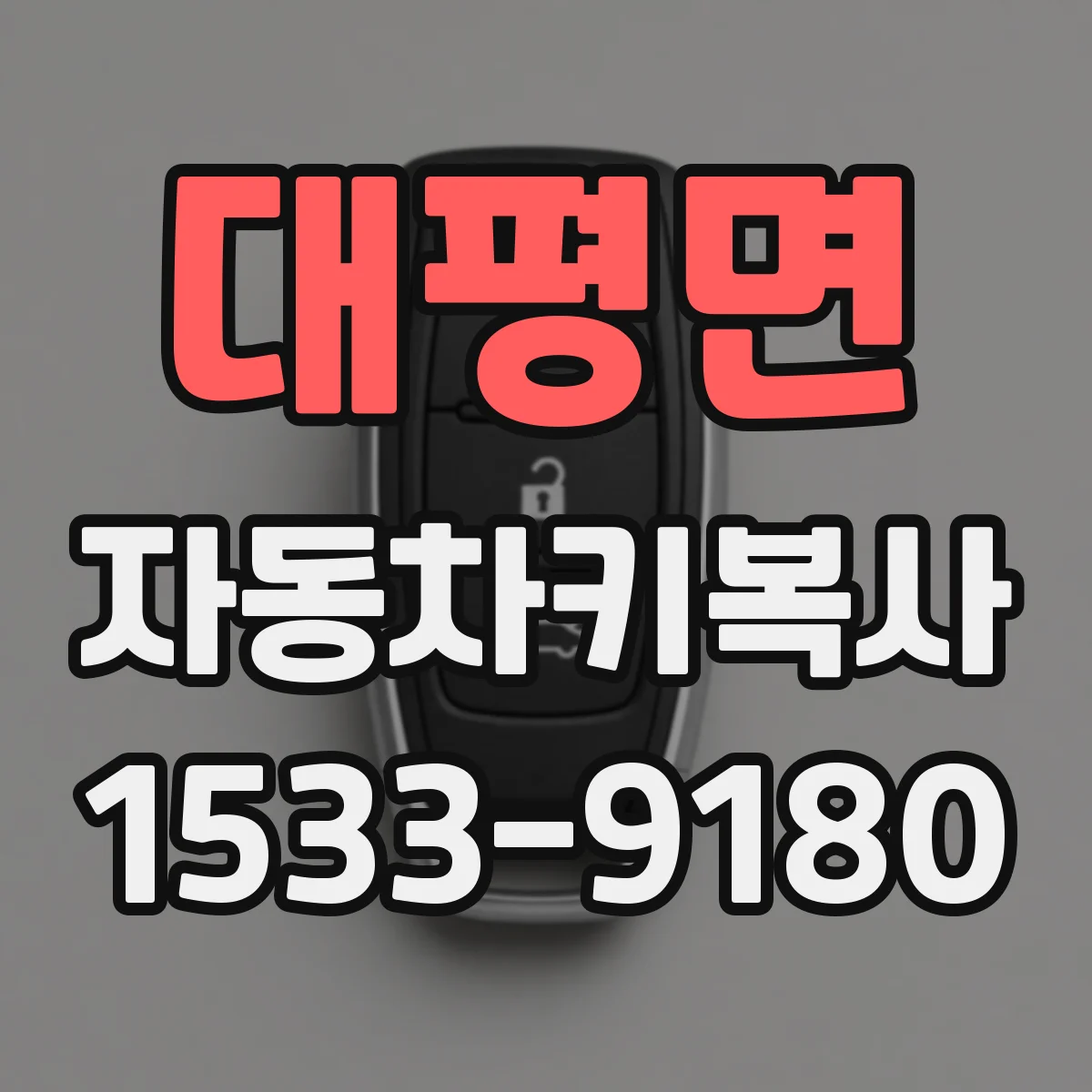 대평면 자동차키복사