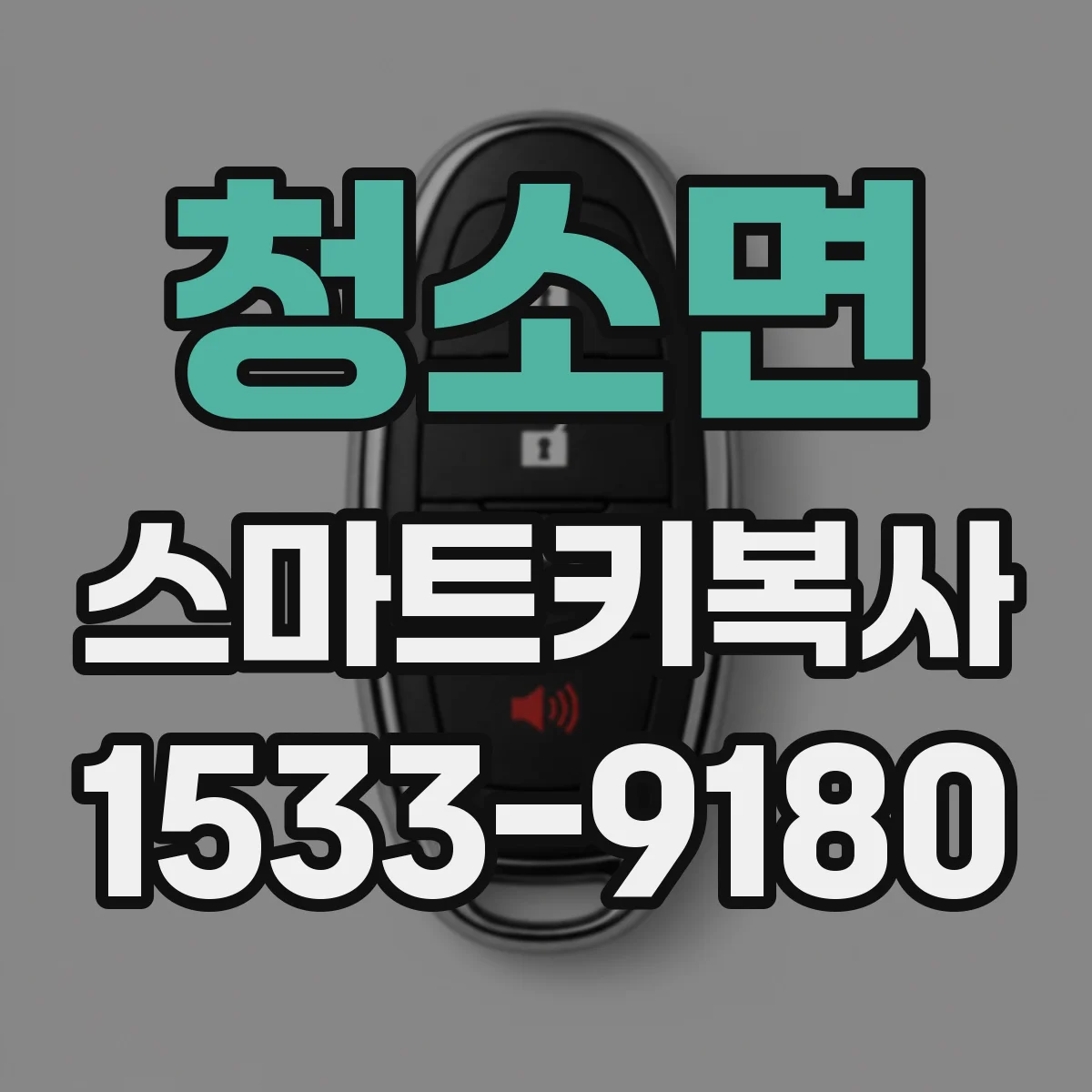 청소면 스마트키복사