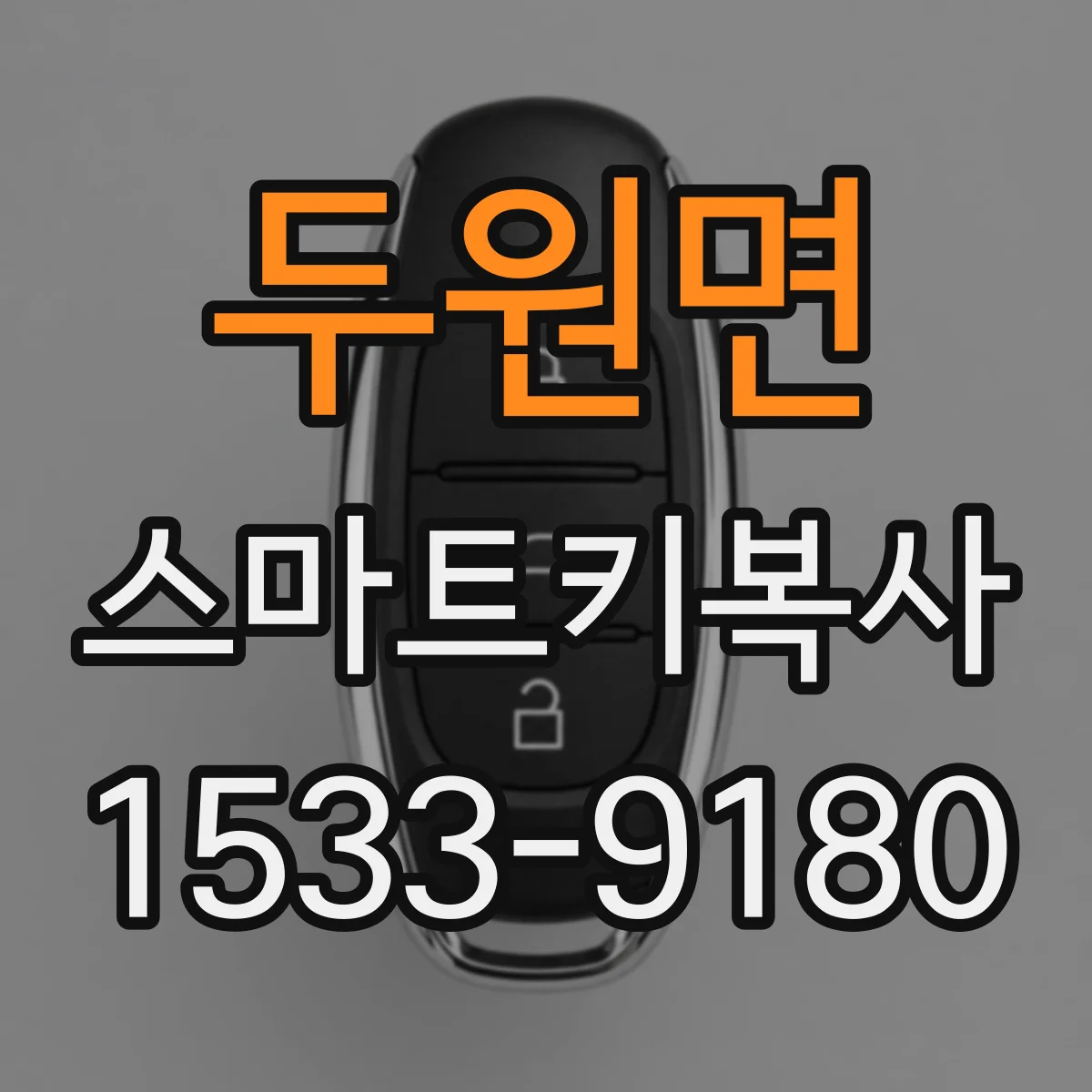 두원면 스마트키복사