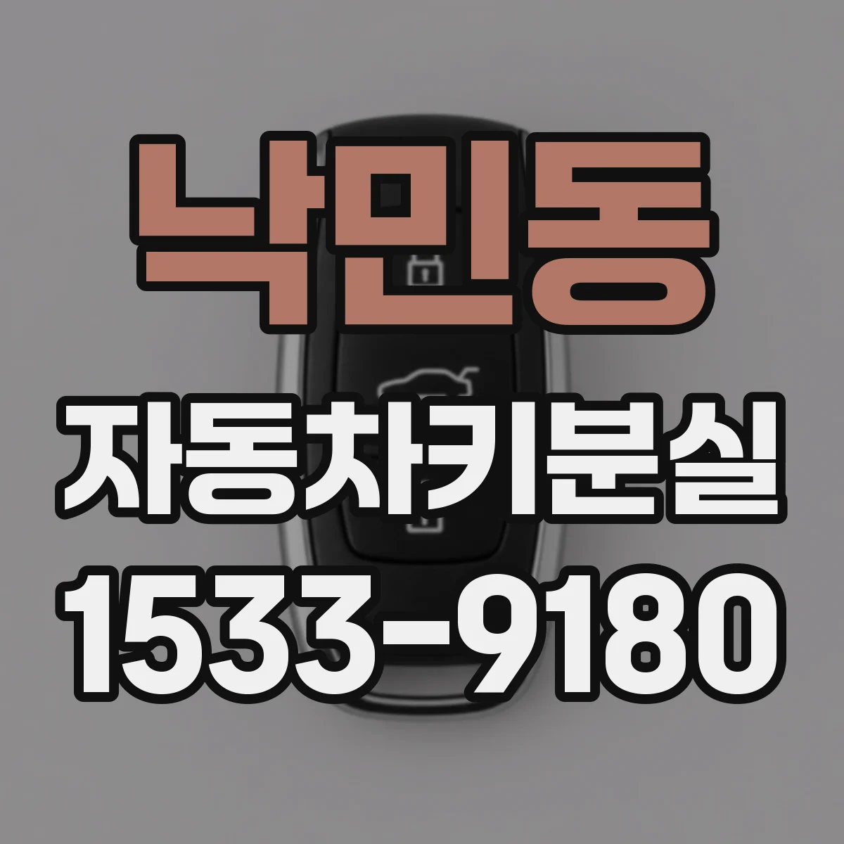 낙민동 자동차키분실