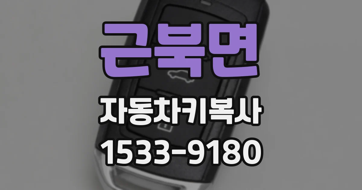 근북면 자동차키복사