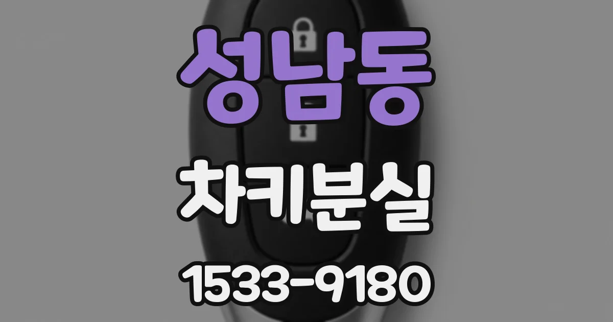 성남동 차키분실
