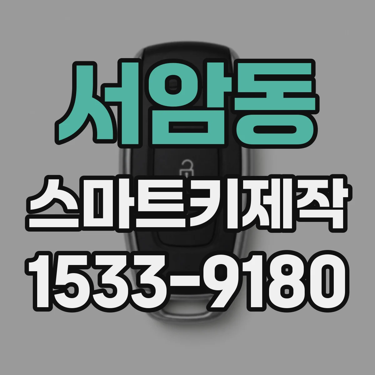 서암동 스마트키제작
