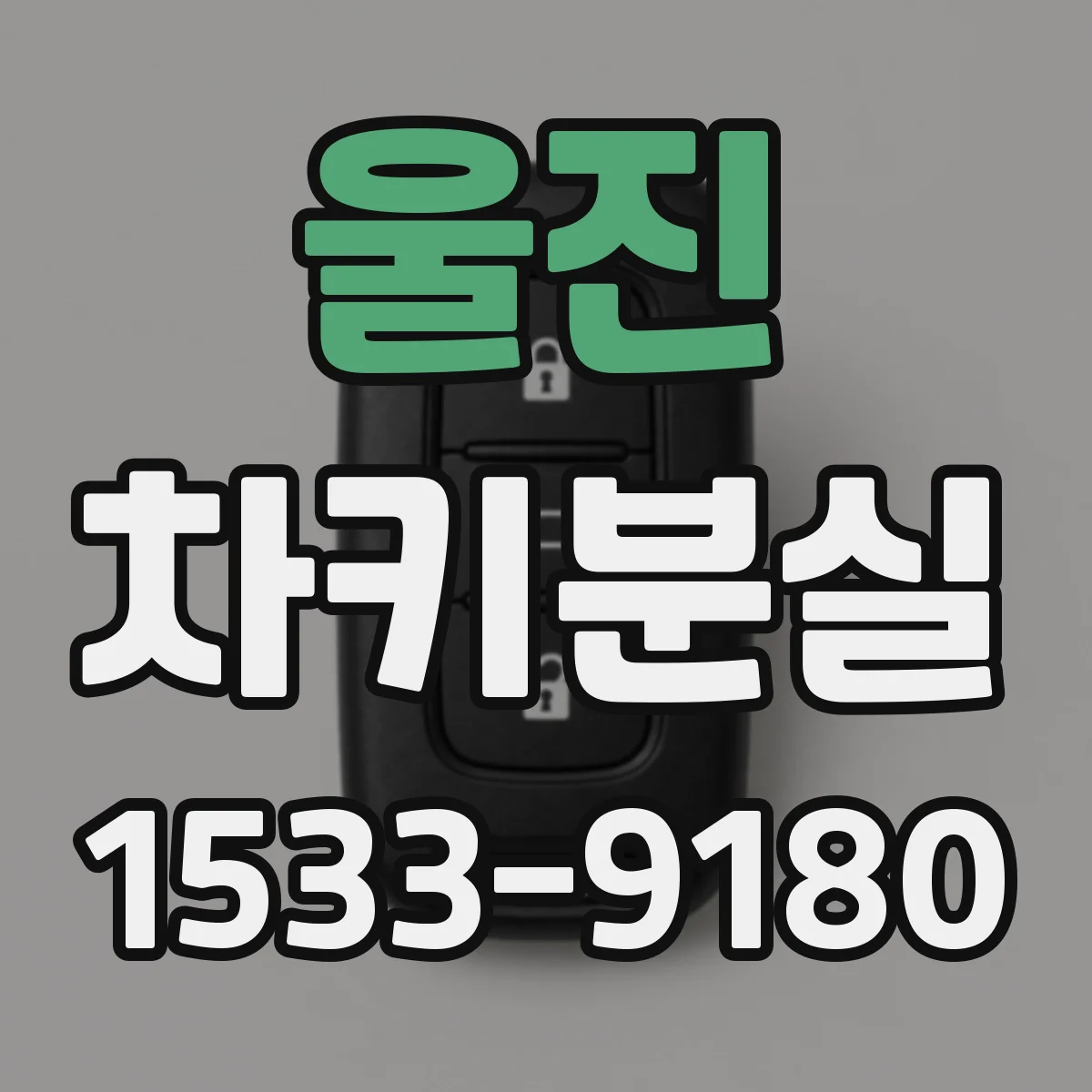 울진 차키분실