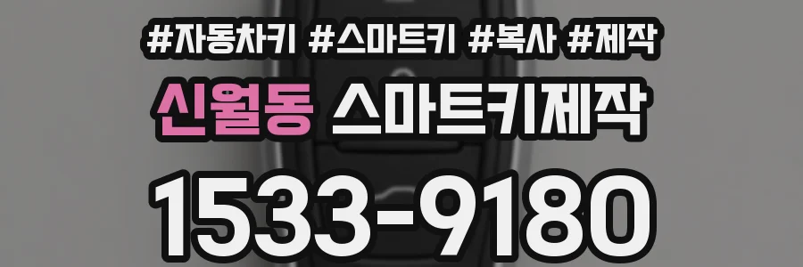 신월동 스마트키제작
