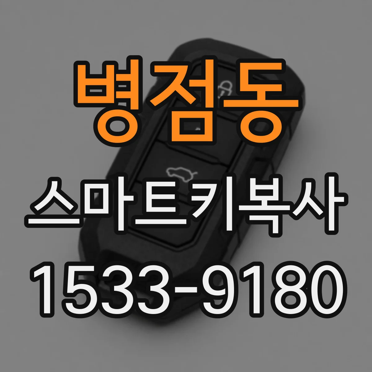 병점동 스마트키복사