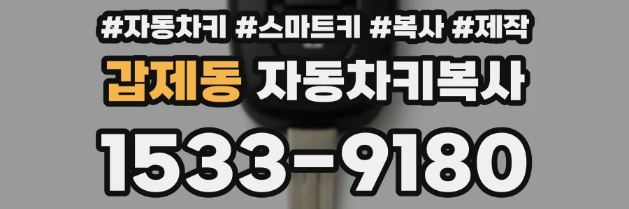 갑제동 자동차키복사