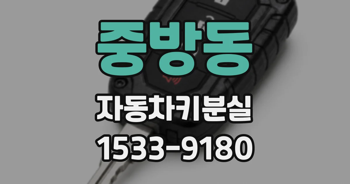 중방동 자동차키분실