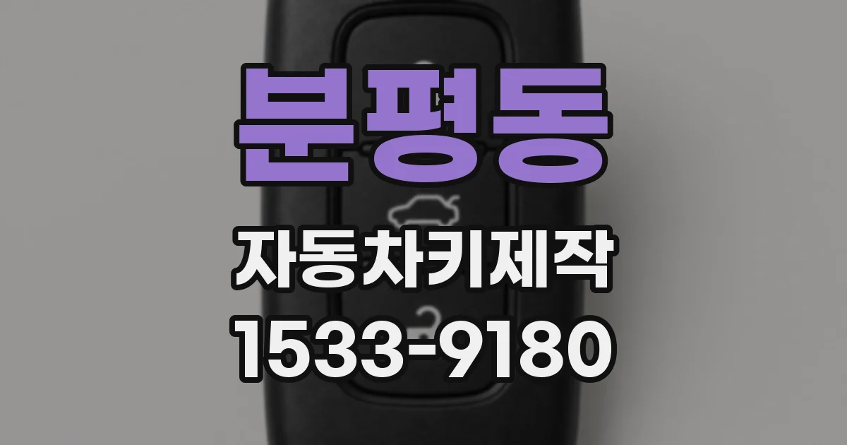 분평동 자동차키제작