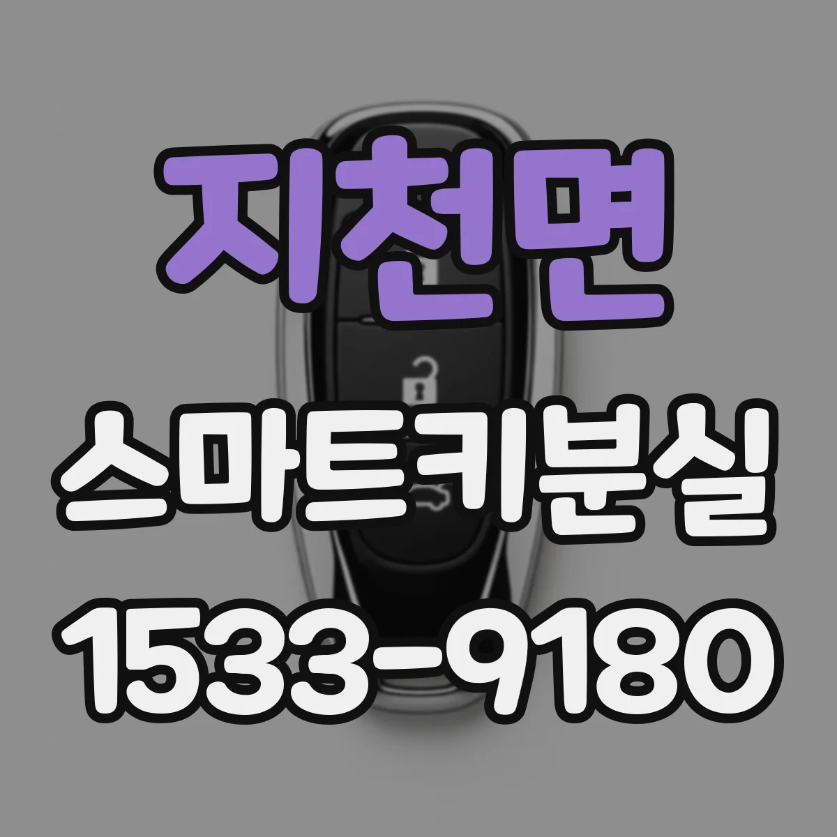 지천면 스마트키분실