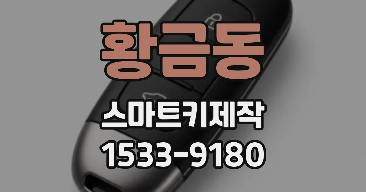 황금동 스마트키제작
