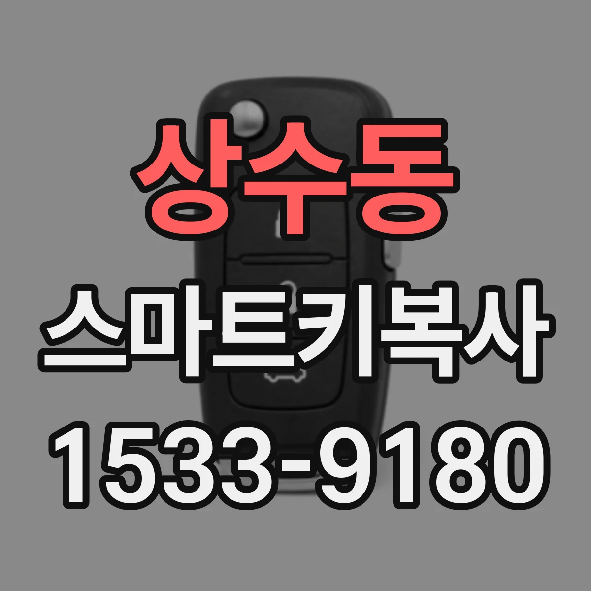 상수동 스마트키복사