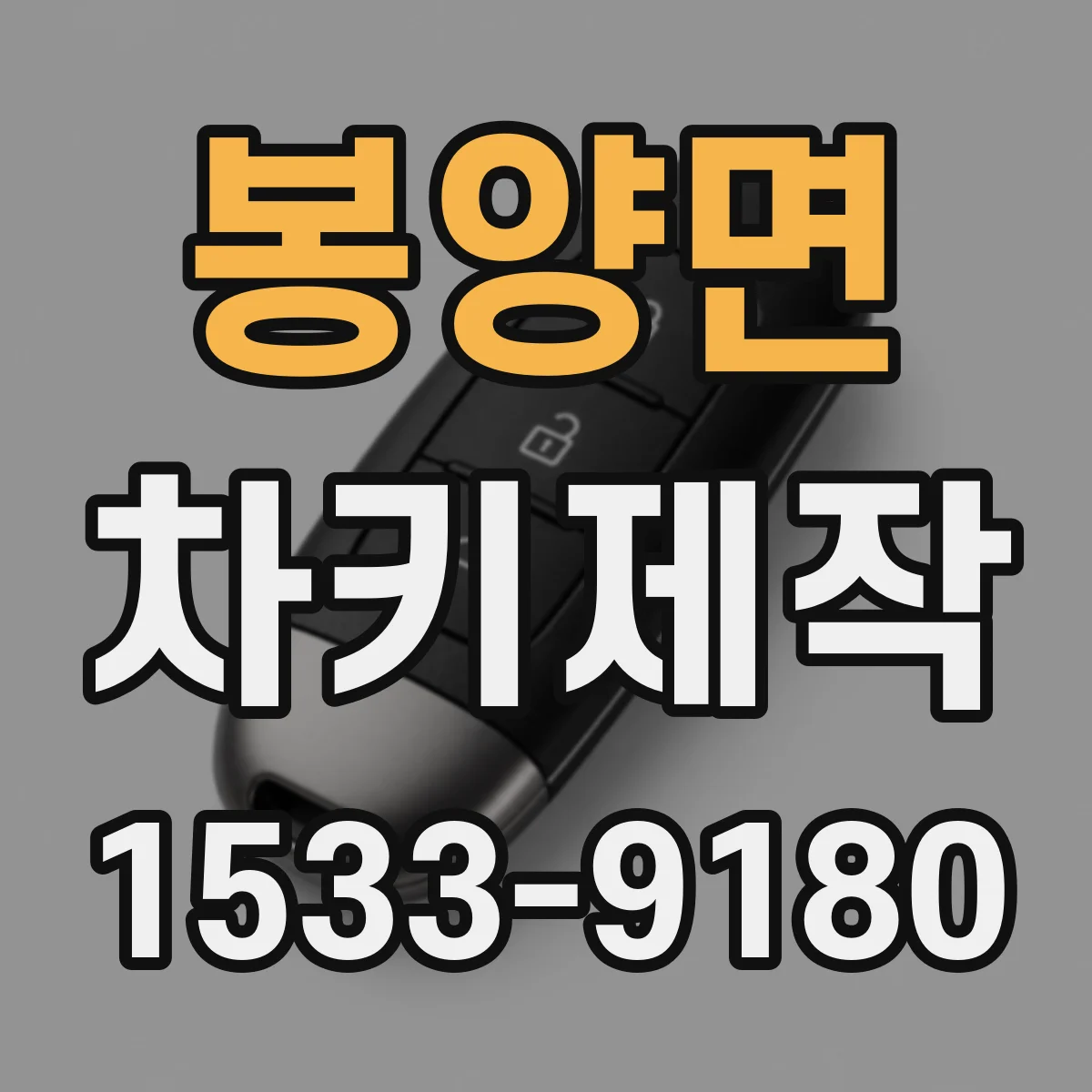 봉양면 차키제작