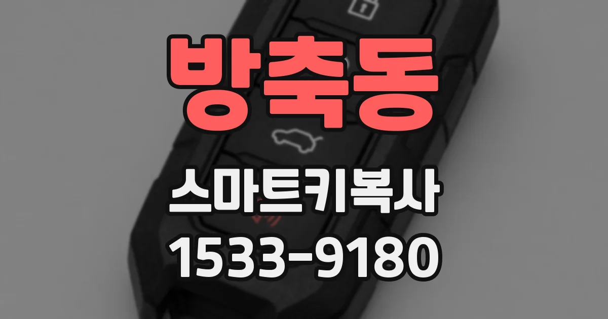방축동 스마트키복사