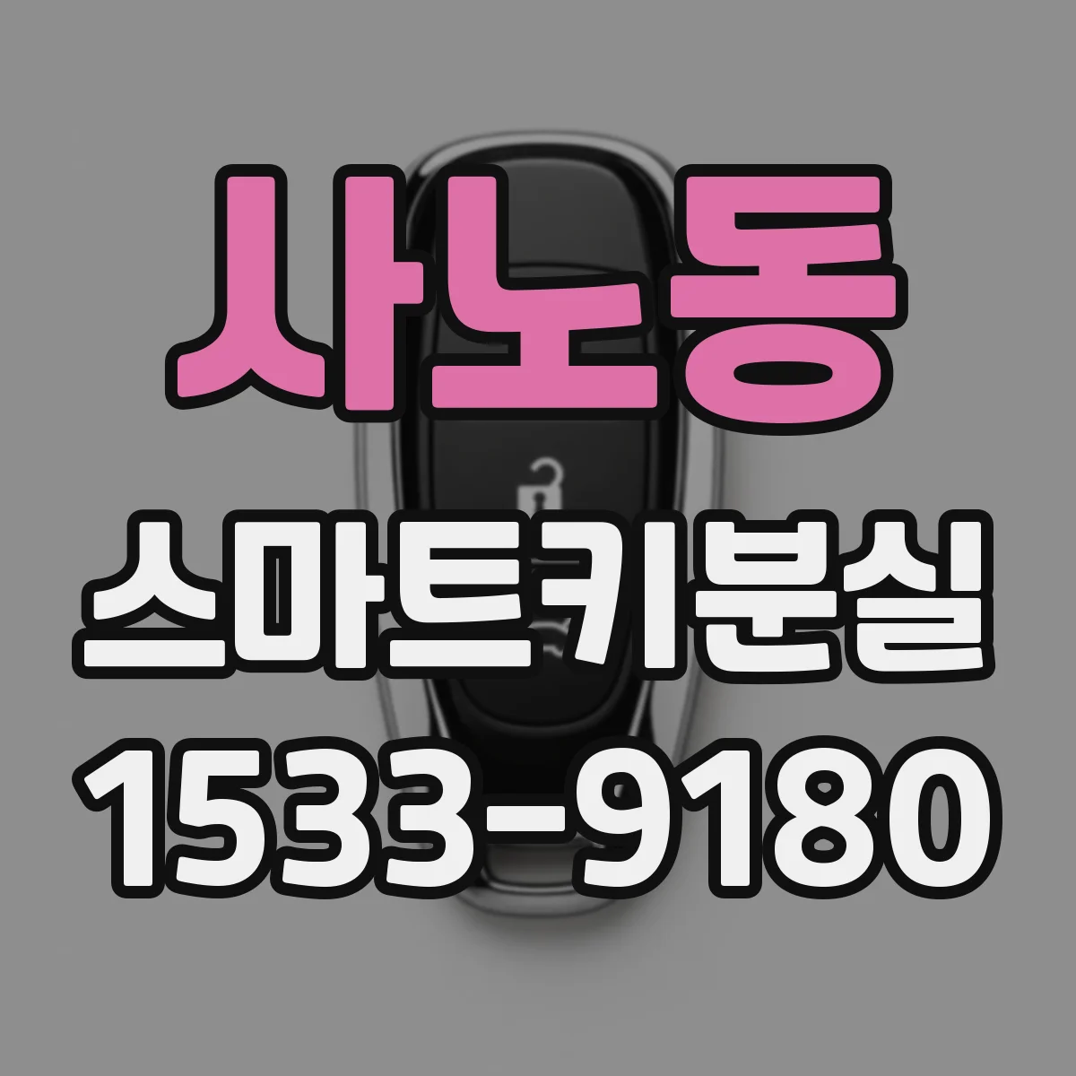 사노동 스마트키분실
