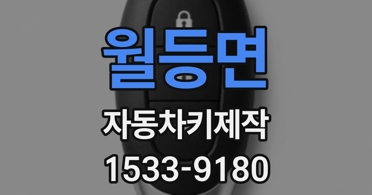 월등면 자동차키제작
